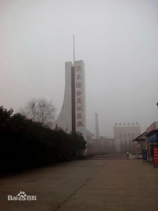 济南铁道技师学院