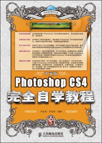 PhotoshopCS4完全自学教程（中文版）