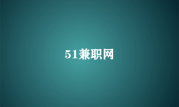 51兼职网