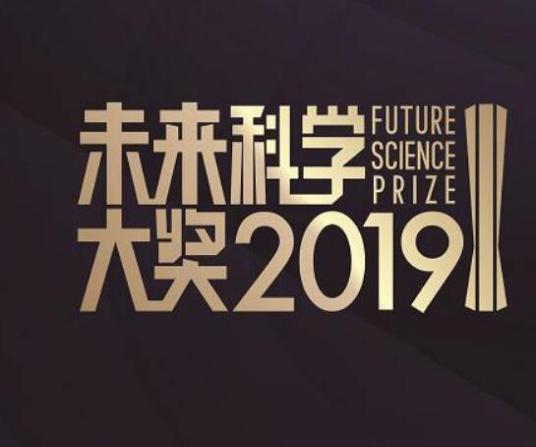 2019未来科学大奖