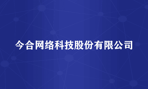 今合网络科技股份有限公司