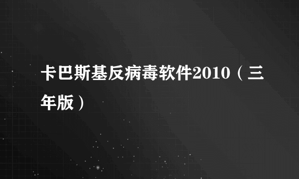 卡巴斯基反病毒软件2010（三年版）