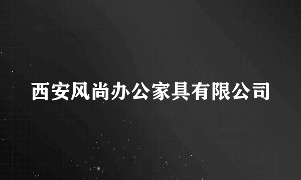 西安风尚办公家具有限公司