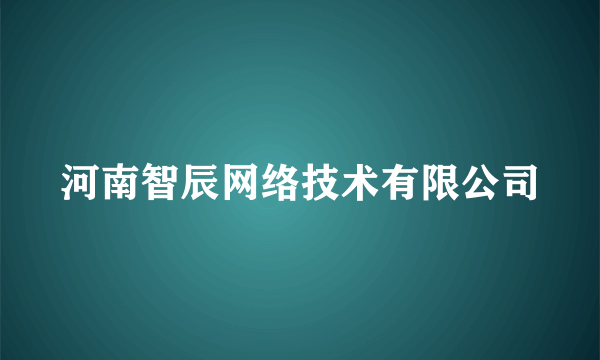 河南智辰网络技术有限公司