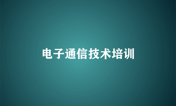 电子通信技术培训