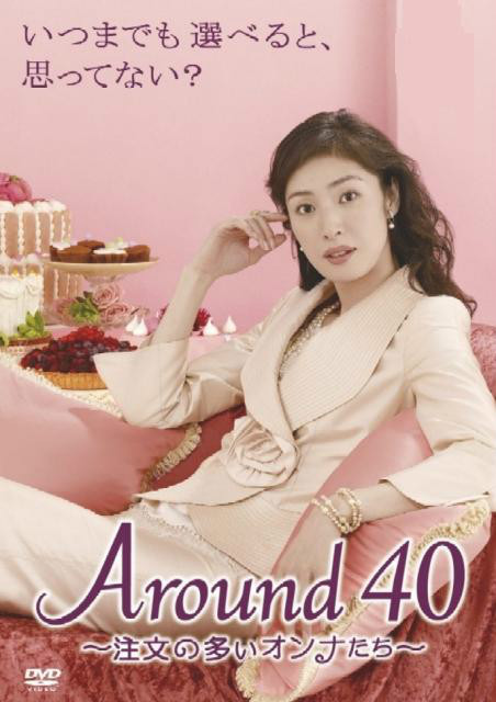 Around 40～要求过多的女人们~