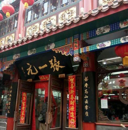 张一元茶楼（前门店）