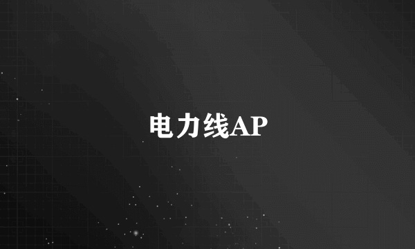 电力线AP