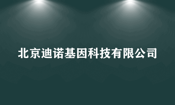 北京迪诺基因科技有限公司