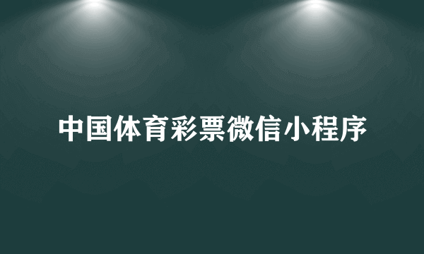 中国体育彩票微信小程序