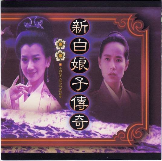 渡情（1992年电视剧《新白娘子传奇》片尾曲）