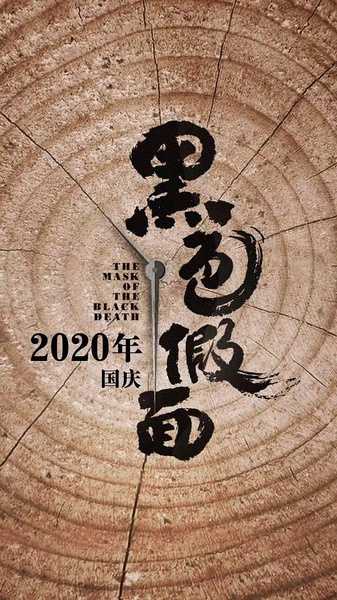 黑色假面（2020年上映剧情悬疑电影）