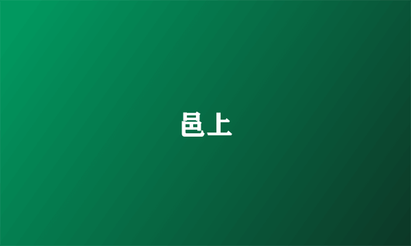 邑上