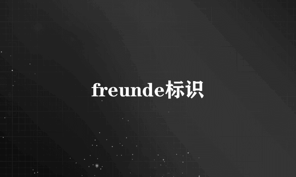 freunde标识