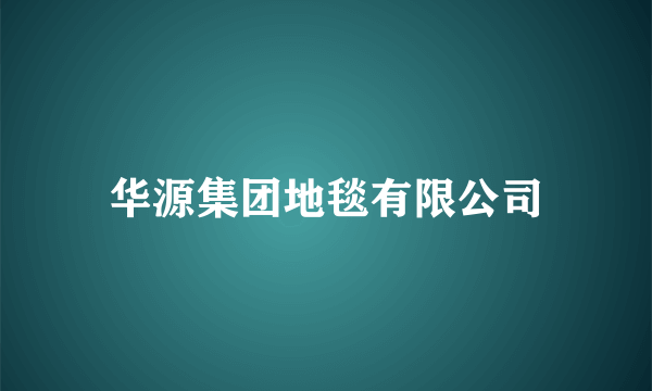 华源集团地毯有限公司