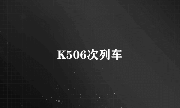 K506次列车