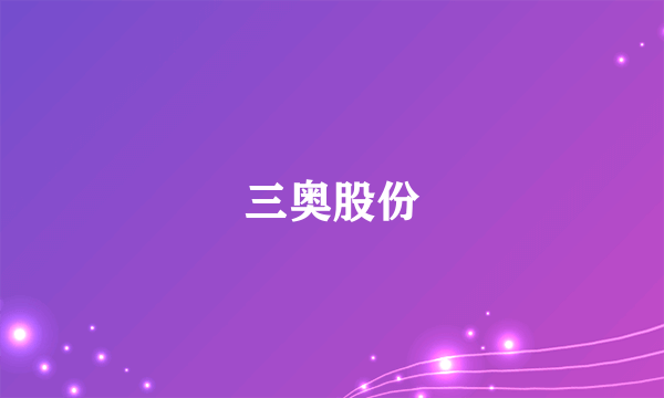 三奥股份