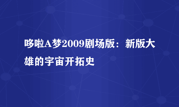 哆啦A梦2009剧场版：新版大雄的宇宙开拓史