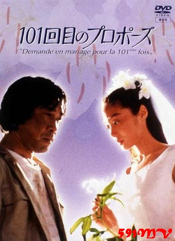 101次求婚（日本1991年武田铁矢浅野温子主演电视剧）