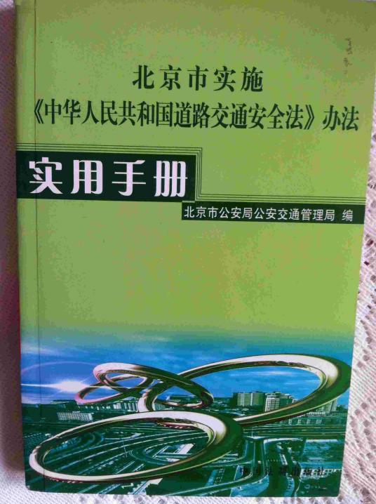 北京市实施《中华人民共和国道路交通安全法》办法