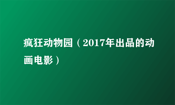 疯狂动物园（2017年出品的动画电影）