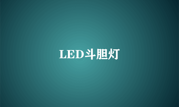 LED斗胆灯