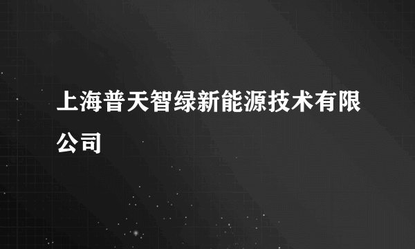 上海普天智绿新能源技术有限公司