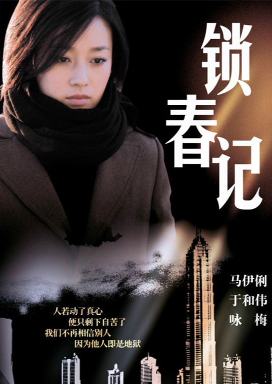 锁春记（2008年黄文利执导的电视剧）