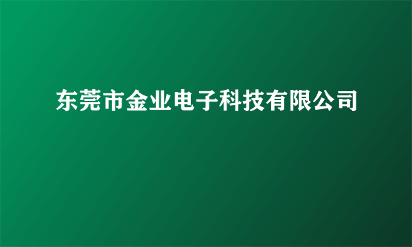 东莞市金业电子科技有限公司