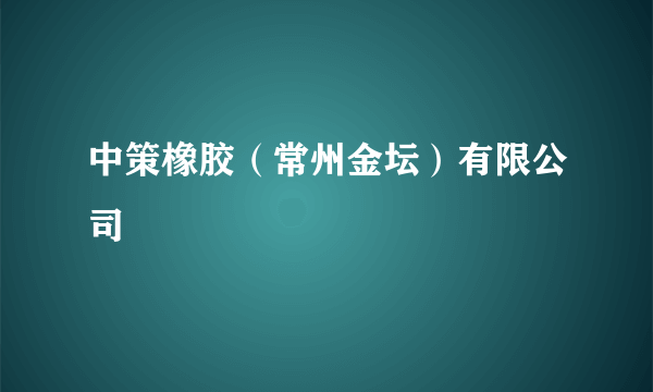 中策橡胶（常州金坛）有限公司