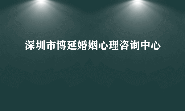 深圳市博延婚姻心理咨询中心