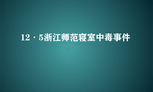 12·5浙江师范寝室中毒事件