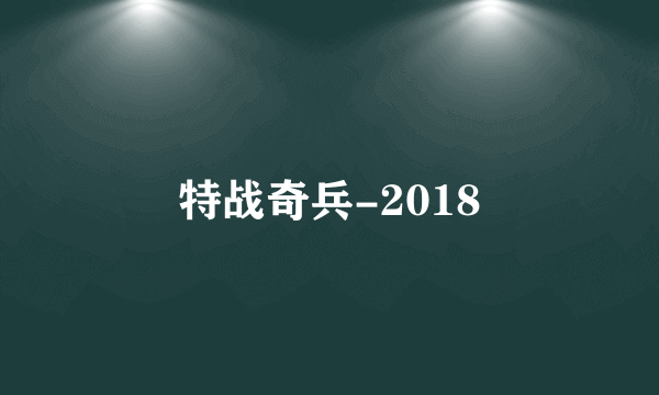 特战奇兵-2018