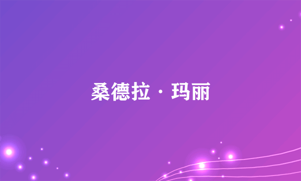 桑德拉·玛丽