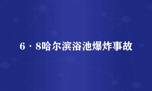 6·8哈尔滨浴池爆炸事故