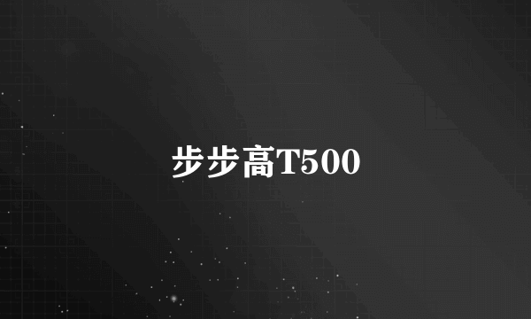 步步高T500