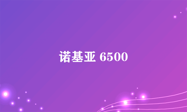 诺基亚 6500