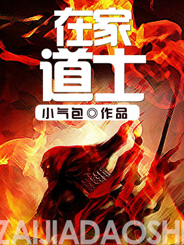 在家道士（小气包创作的网络小说）