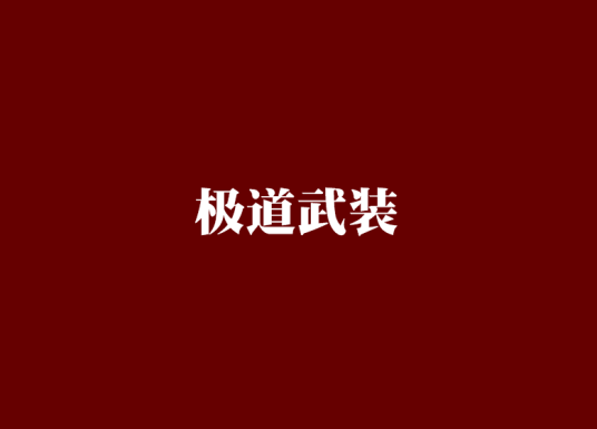 极道武装