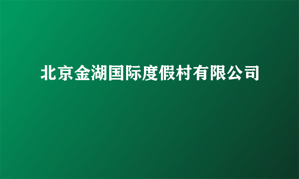 北京金湖国际度假村有限公司