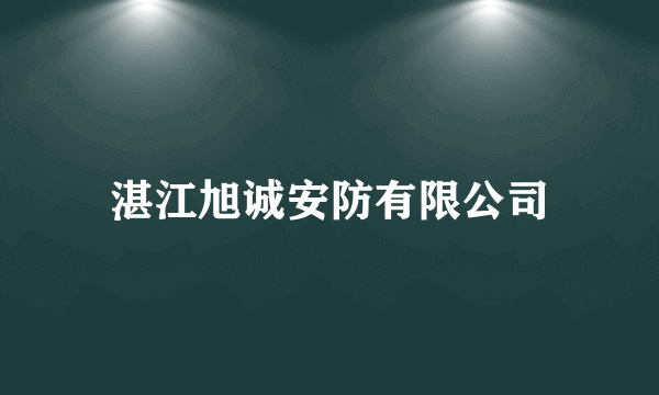 湛江旭诚安防有限公司