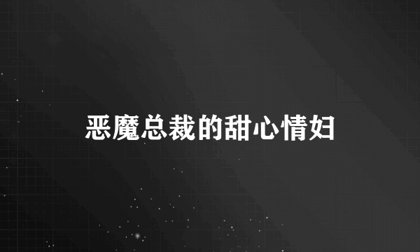 恶魔总裁的甜心情妇