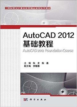 AutoCAD 2012基础教程