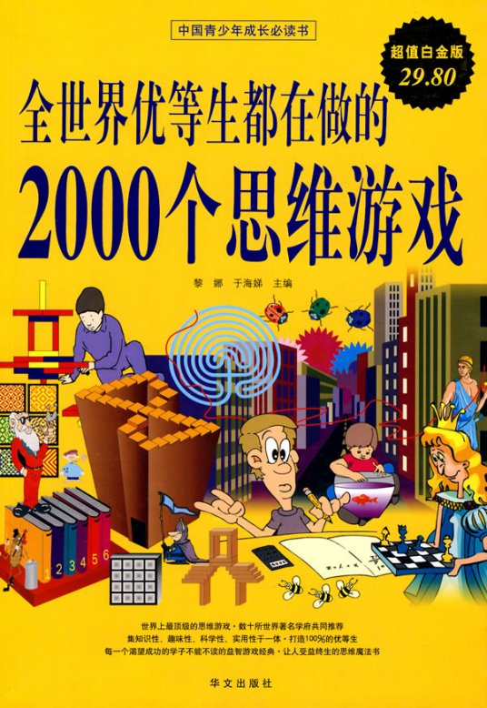 全世界优等生都在做的2000个思维游戏（2010年华文出版社出版的图书）