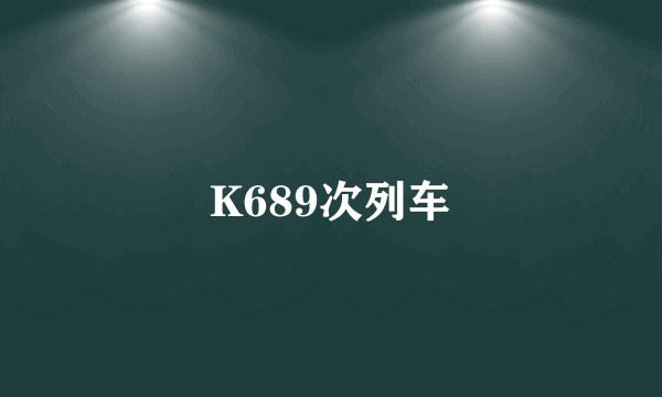 K689次列车