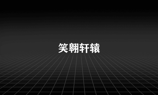 笑翱轩辕