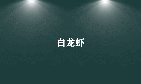 白龙虾