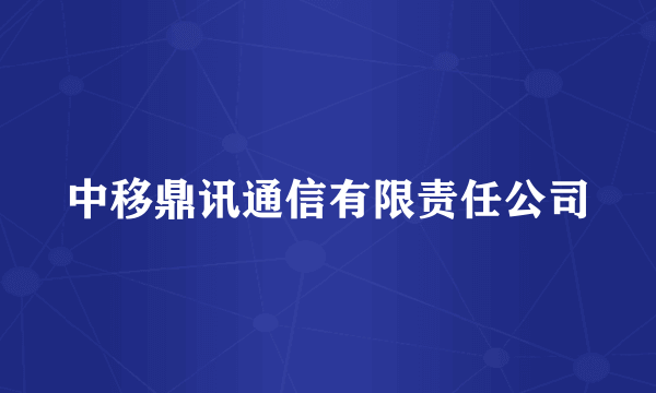 中移鼎讯通信有限责任公司