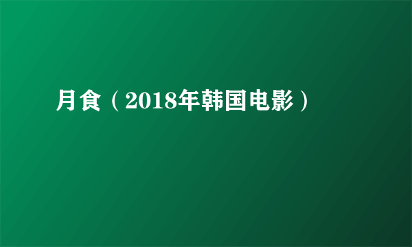 月食（2018年韩国电影）