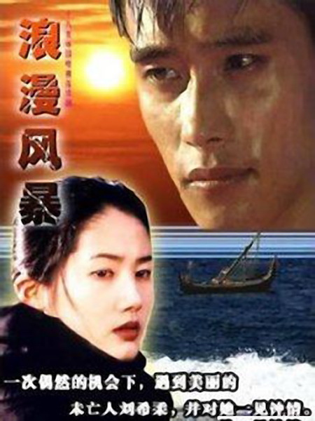 浪漫风暴（韩国1997年李秉宪、沈银河主演电视剧）